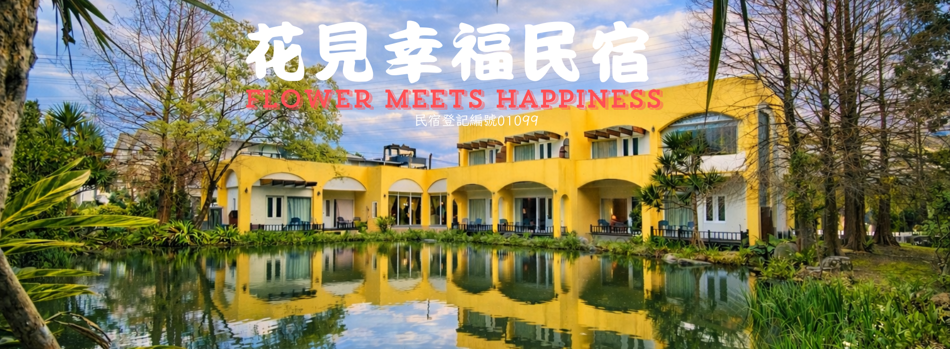 花見幸福民宿 _1_.png